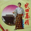 武田慕情