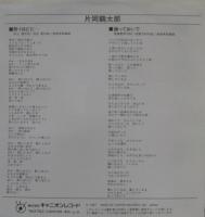 片岡鶴太郎 / 酔うほどに...