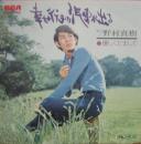 幸せ行きの汽車が出る