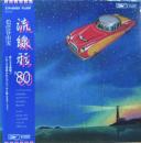 流線形'80