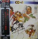 長い夜　4大サックスの共演