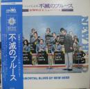 不滅のブルース