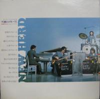 宮間利之とニュー・ハード / 不滅のブルース