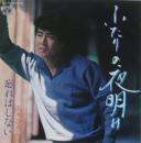 ふたりの夜明け