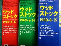 VA / ウッド・ストック 1969　3巻セット