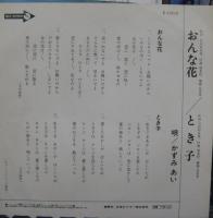 かずみあい / おんな花