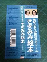 由紀さおり、安田祥子 / ききみみ絵本第1集