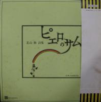 北山修　フォーク・クルセダーズ　はしだのりひこ　ジローズ　浅川マキ　他 / 戦争を知らない子供たち/北山修作詩集