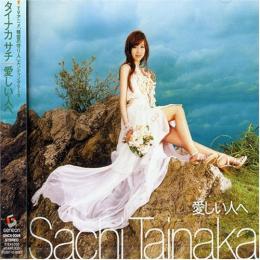 タイナカサチ 精霊の守り人 Ed 愛しい人へ Gncx 0009 中古cd レコード Dvdの超専門店 Fanfan タイナカサチ 精霊の守り人 Ed 愛しい人へ Gncx 0009 中古cd レコード Dvdの超専門店 Fanfan