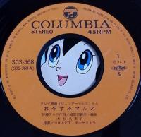 大杉久美子 / ジェッターマルス