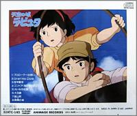 アニメ・サントラ / 天空の城ラピュタ / シンフォニー編　大樹