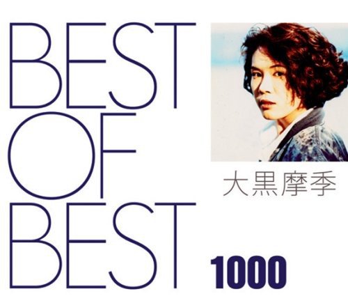 大黒摩季 / BEST OF BEST 1000 大黒摩季 大黒摩季 / BEST OF BEST 1000 大黒摩季