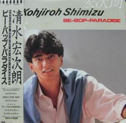 清水宏次朗 ビー バップ パラダイス L 8111 中古cd レコード Dvdの超専門店 Fanfan