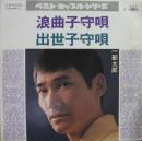 浪曲子守唄