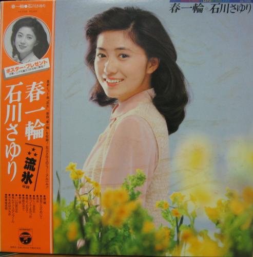 石川さゆり - 春一輪 AX-7200/中古CD・レコード・DVDの超専門店