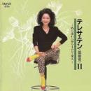 テレサ・テン II