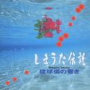 しまうた伝説/琉球弧の響き