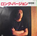 ロング・バージョン