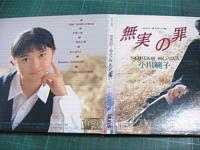 小川範子 / 無実の罪