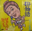 母物語