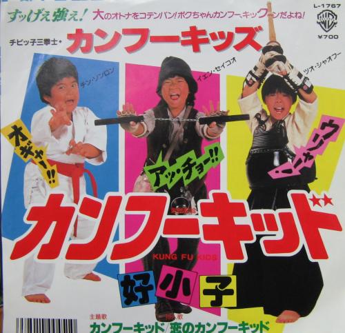 チビッ子三拳士カンフーキッズ - カンフーキッズ L-1767/中古CD ...