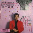 バッド・チキン