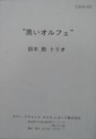 鈴木勲 / ブラック・オルフェウス