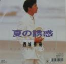 夏の誘惑