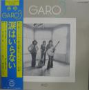 3　涙はいらない