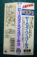 アニメ・サントラ / ビー・バップ・ハイスクール 3 音楽編 