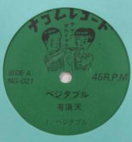 有頂天 / ベジタブル