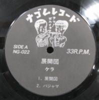 ケラ　（有頂天） / 展開図