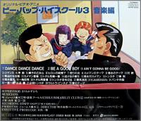 アニメ・サントラ / ビー・バップ・ハイスクール 3 音楽編 