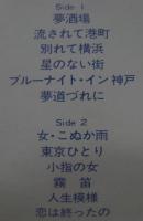 内山田洋とクール・ファイブ / 女こぬか雨　第14集