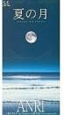 夏の月