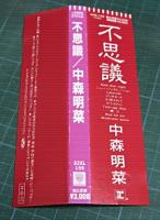 中森明菜 / 不思議