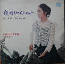 夜明けのスキャット