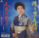 浮き草人情