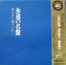 永遠の名盤