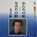 おんなの宿