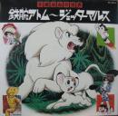 手塚治虫の世界 / 鉄腕アトム～ジェッターマルス