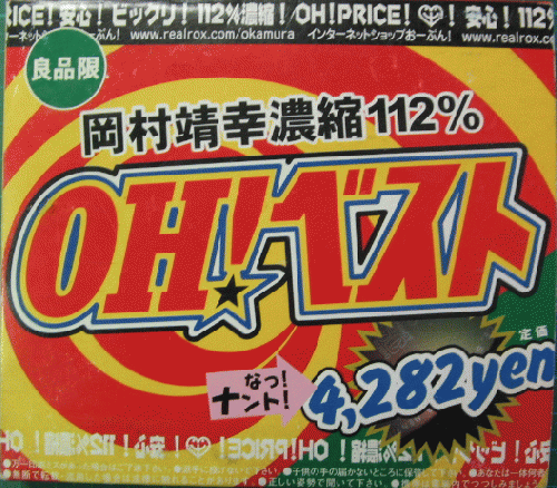 岡村靖幸, / OH!ベスト 岡村靖幸, / OH!ベスト
