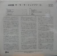シャルル・トレネ　エディット・ピアフ、イヴ・モンタン他 / 決定盤サ・セ・ラ・シャンソン(II)