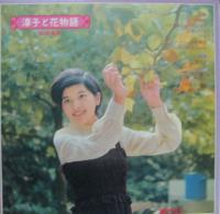 桜田淳子 / 淳子と花物語