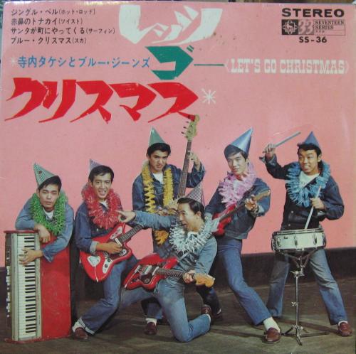 寺内タケシとブルージーンズ - レッツゴー・クリスマス SS-36/中古CD
