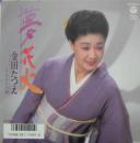 夢花火