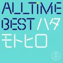 All Time Best ハタモトヒロ (通常盤)