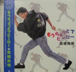 高橋良明 もうちょっとでヒーロー Ka 841 中古cd レコード Dvdの超専門店 Fanfan