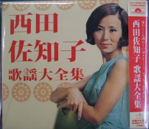 西田佐知子 - 西田佐知子歌謡大全集 UPCY-9096/100/中古CD・レコード
