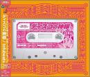 ディスコの神様(初回限定盤)